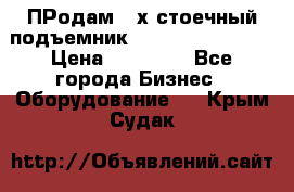 ПРодам 2-х стоечный подъемник OMAS (Flying) T4 › Цена ­ 78 000 - Все города Бизнес » Оборудование   . Крым,Судак